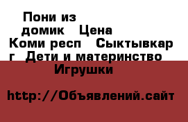 Пони из My Little Pony   домик › Цена ­ 1 200 - Коми респ., Сыктывкар г. Дети и материнство » Игрушки   